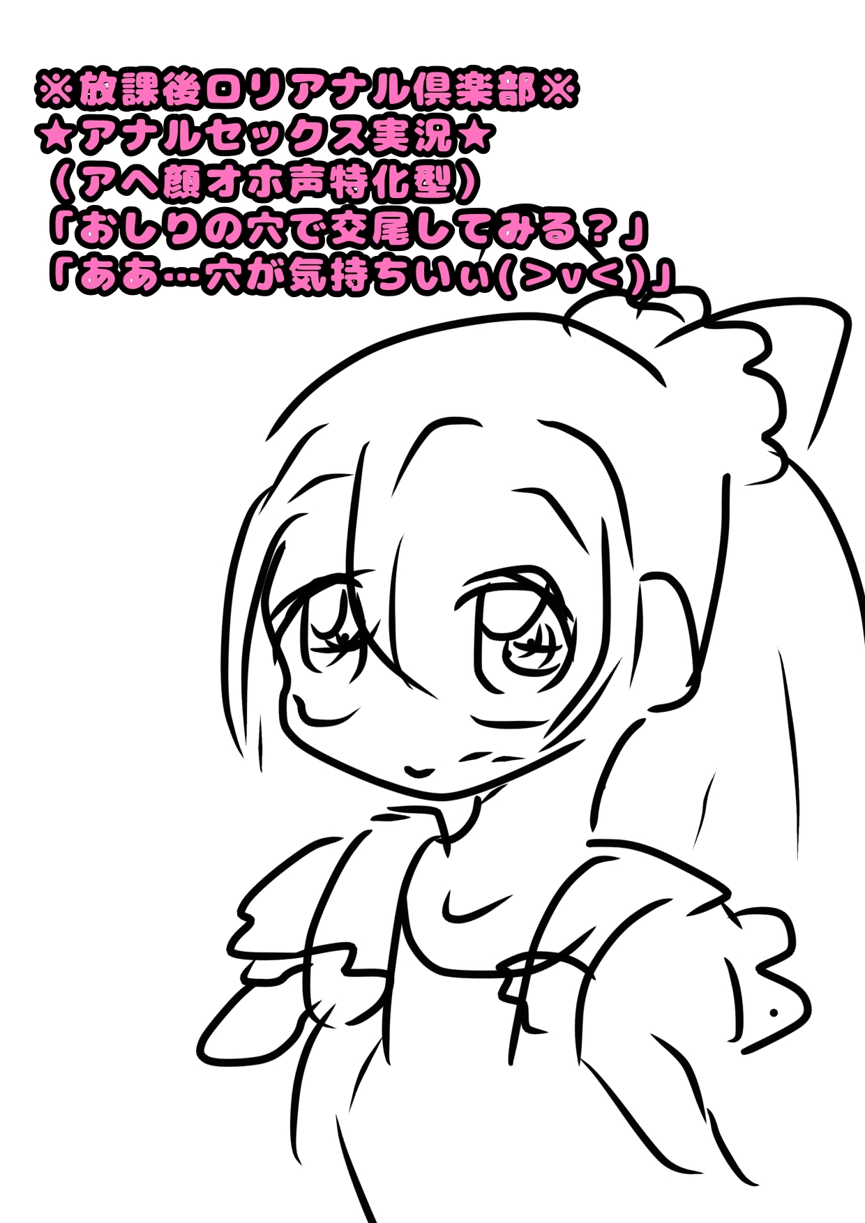 ※放課後ロリアナル倶楽部※ ★アナルセックス実況★ (アヘ顔オホ声特化型) 「おしりの穴で交尾してみる?」「ああ…おしりの穴が気持ちいぃぃぃぃ(>v<)」♪♪♪