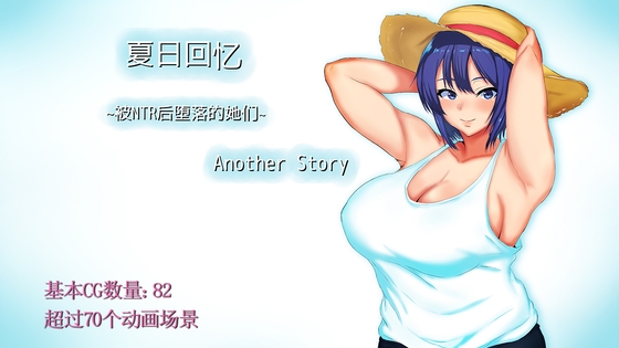 【AI翻译补丁】夏日回忆~被NTR后堕落的她们~ Another story