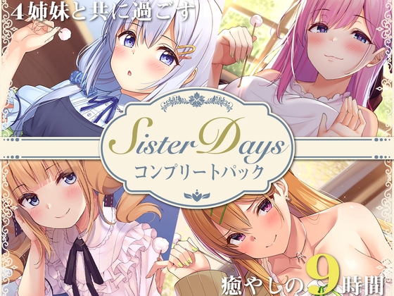 【韓国語版】【9時間】SisterDaysコンプリートパック