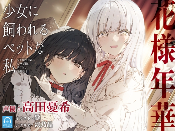 【韓国語版】【百合体験】花様年華 -少女に飼われるペットな私-【CV:高田憂希】