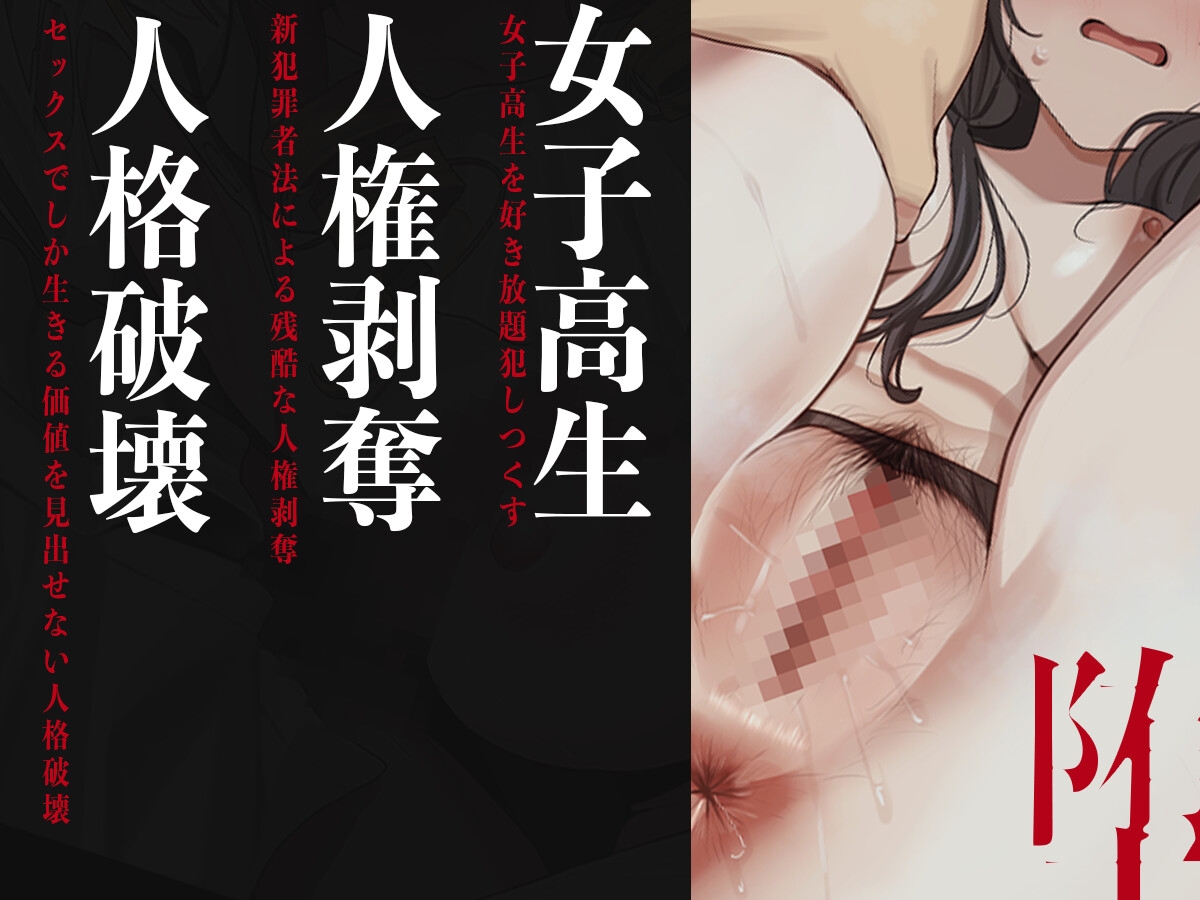 新犯罪者法施行ニヨリ『奴○堕ち』~万引きがバレ人権失った女子高生が痴○レ○プで日常を壊される~