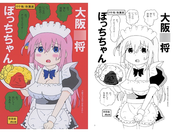 大阪○将ぼっちちゃん