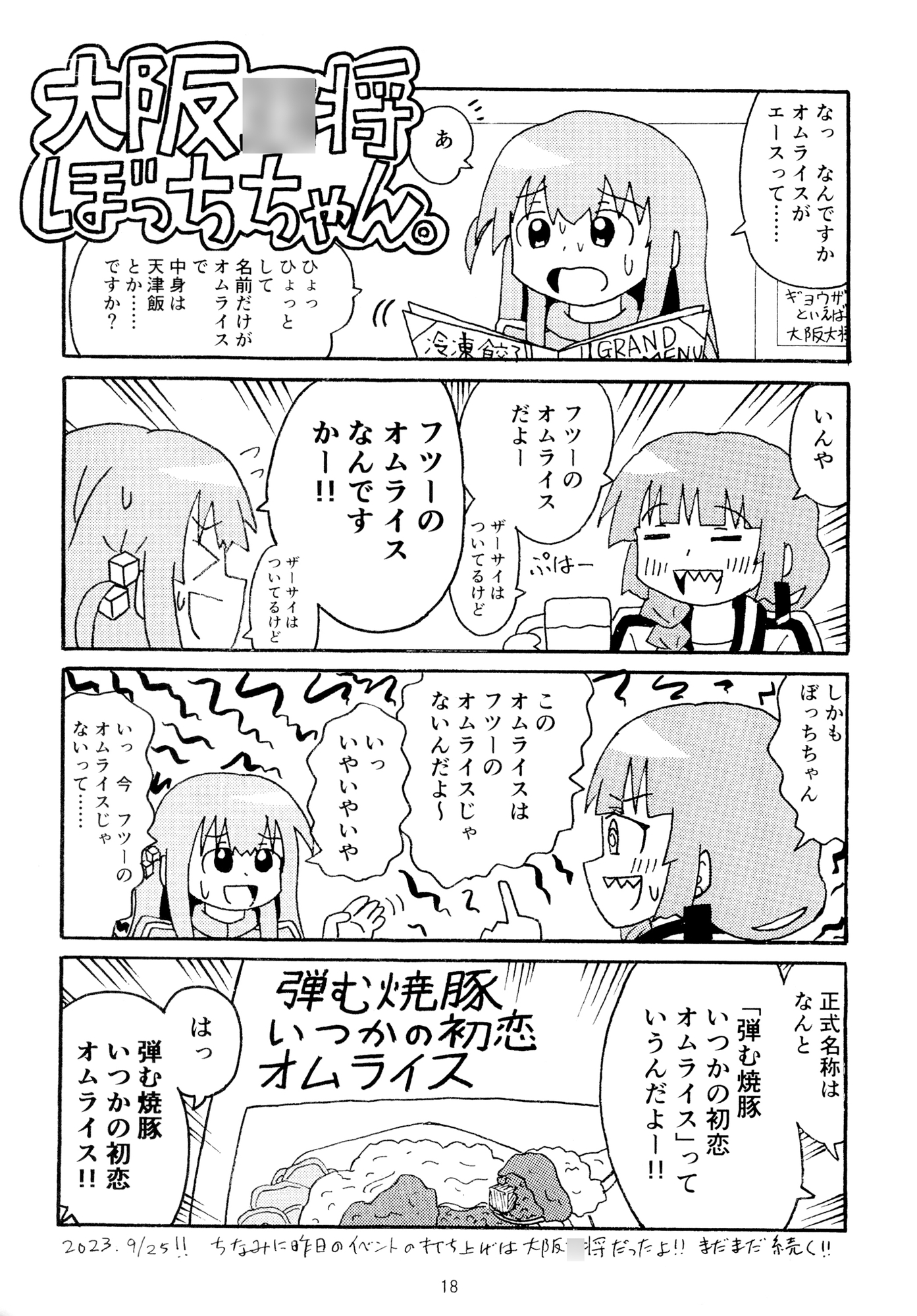 大阪○将ぼっちちゃん