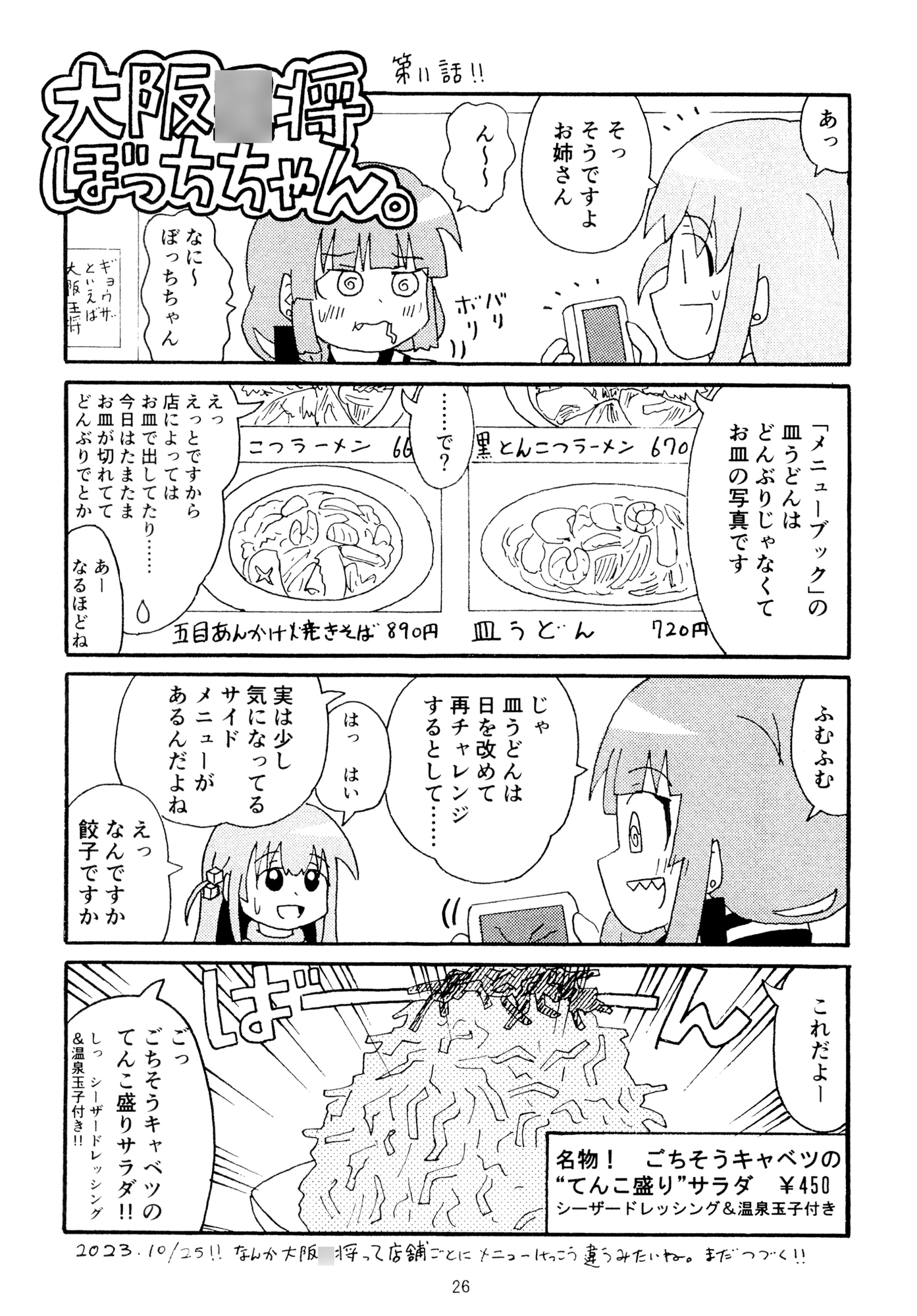 大阪○将ぼっちちゃん