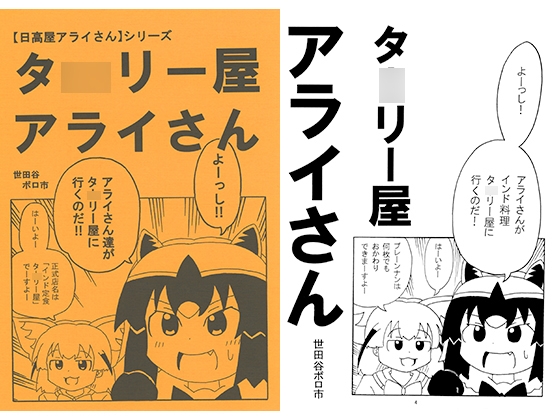 タ○リー屋アライさん