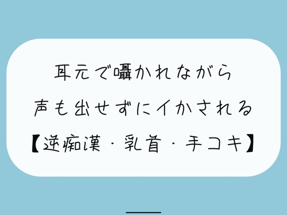 【無料8分 / 逆痴○】声の出せない状況で女の子に耳元で囁かれながら、情けなくパンツの中に射精しちゃおうね