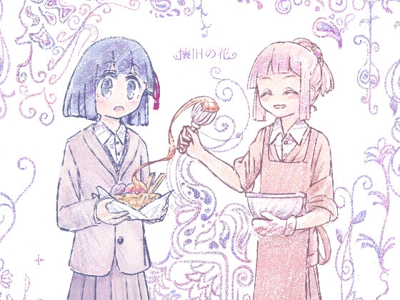 懐旧の花 2話