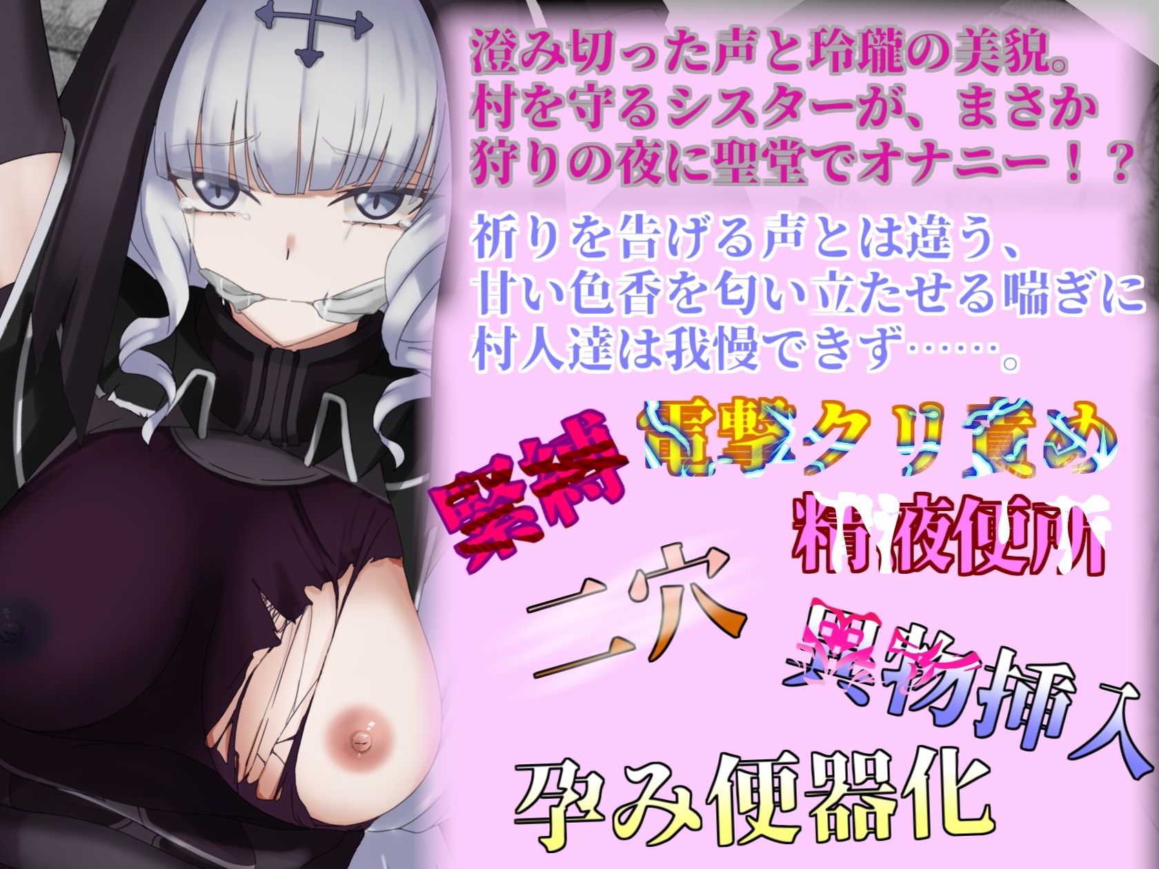 聖隷 シスター様が聖堂でオナニーしてたら村人に襲われて