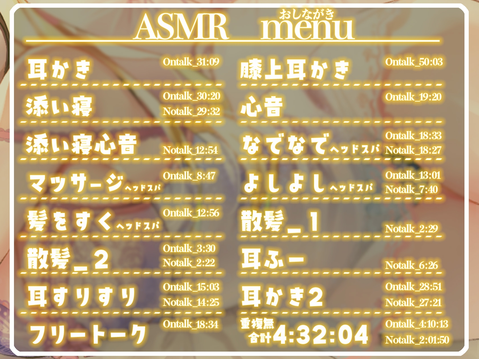 癒しの4時間 ASMR音源集〜眠れない夜、そばにいるよ〜