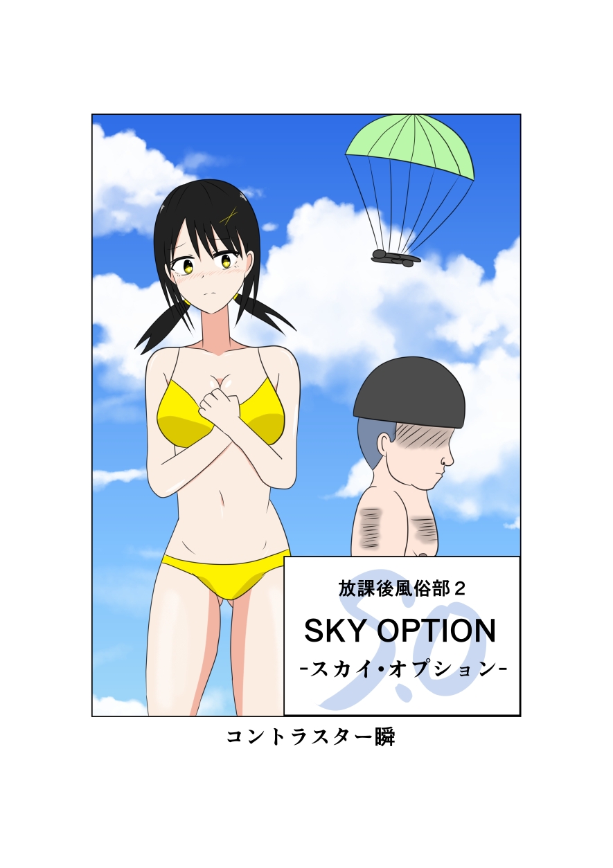 放課後風俗部2 SKY OPTION