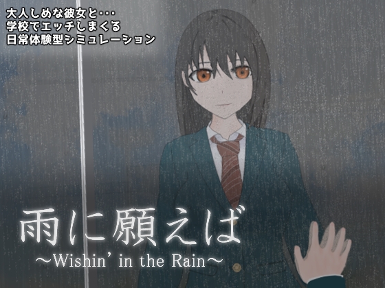 雨に願えば～Wishin' in the Rain～