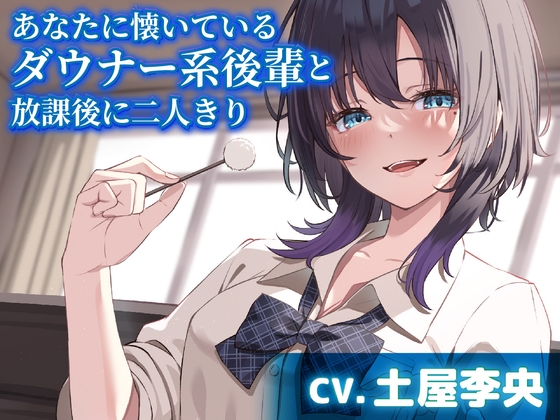 【繁体中文版】あなたに懐いているダウナー系後輩と放課後に二人きり【CV.土屋李央】