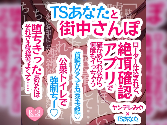 TSあなたと街中さんぽ♪ローター仕込まれて、絶頂確認アプリで確かめられながら何度もイっちゃう♪首輪がなくても完全支配♪公衆とトイレで強○ちー♪