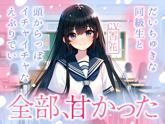 【繁体中文版】【まなづる屋の夢百合シリーズ】全部、甘かった ～ だいちゅきな同級生と頭からっぽイチャイチャなえぶりでい ～