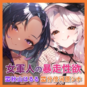 【ムレムレ低音痴女】暴走性欲な女軍人たちは堕ちた性処理奴○の耳奥調教して無限中出ししたい!《早期購入特典トラック付き》