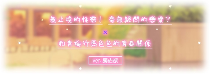 【繁體中文版】青夏小穴友 -Side Aries-