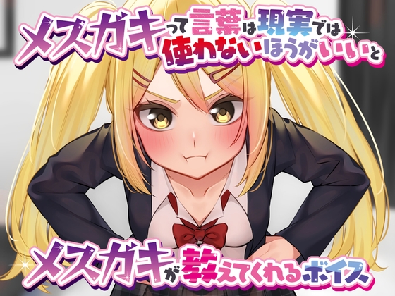 【英語版】メ○ガキって言葉は現実では使わないほうがいいとメ○ガキが教えてくれるボイス