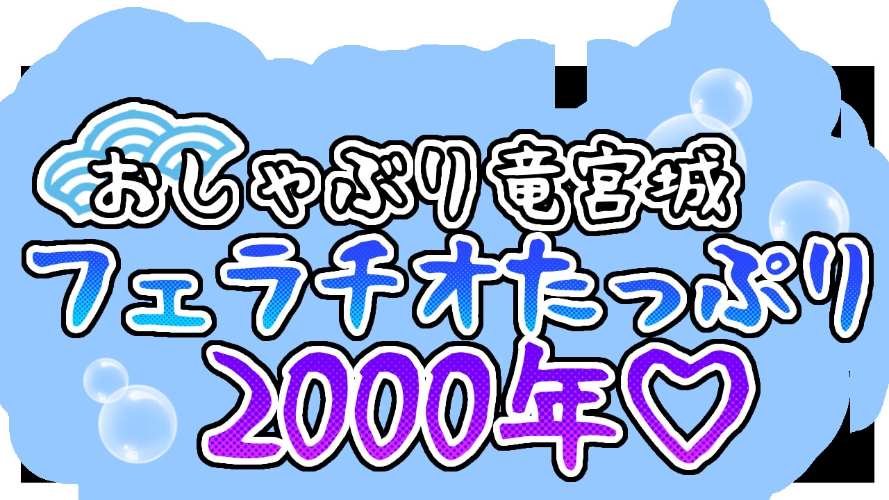 おしゃぶり竜宮城 フェラチオたっぷり2000年