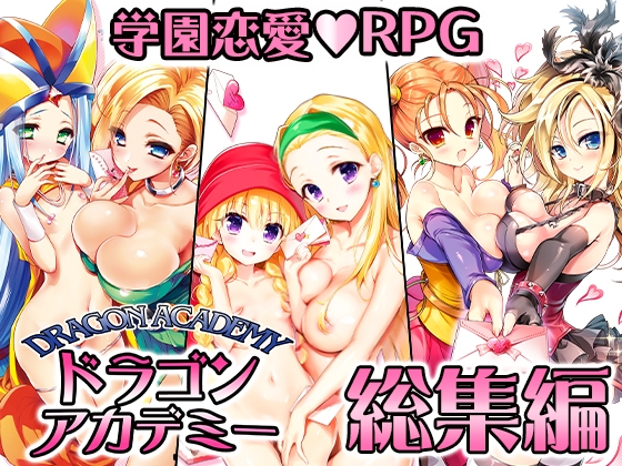 ドラゴンアカデミー総集編