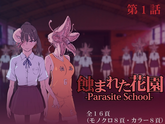 【英語版】蝕まれた花園 -Parasite School- 第1話