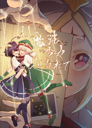 もし魔法少女になれて