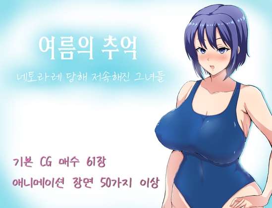 【AI번역 패치】여름의 추억 ~ 네토라레 당해 저속해진 그녀들 ~