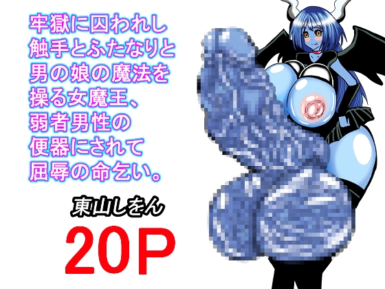 牢獄に囚われし触手とふたなりと男の娘の魔法を操る女魔王、弱者男性の便器にされて屈辱の命乞い。