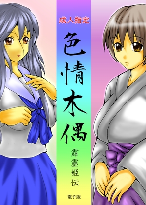 色情木偶・霹靂　姫伝