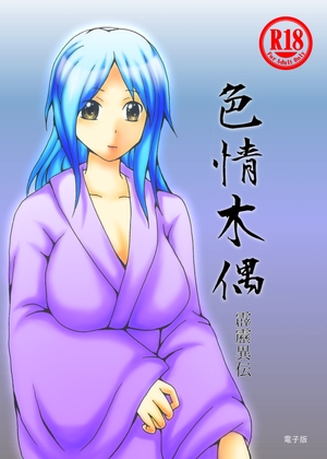 色情木偶・霹靂　異伝