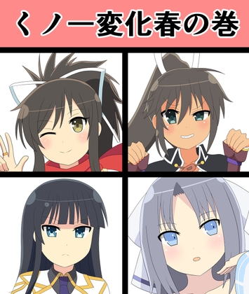 くノ一変化春の巻