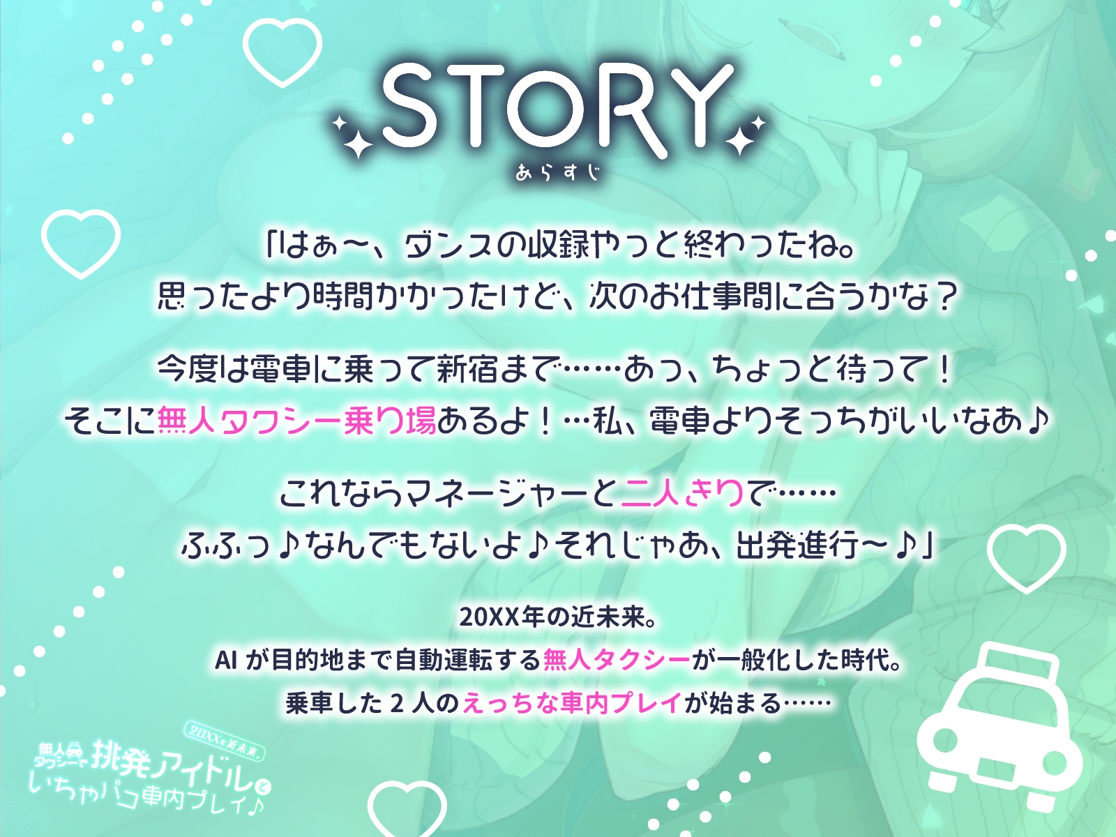 20XX年近未来。無人タクシーで挑発アイドルといちゃパコ車内プレイ♪