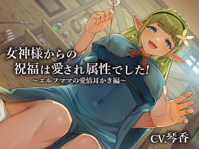 女神様からの祝福は愛され属性でした!~エルフママの愛情耳かき編~【CV.琴香】
