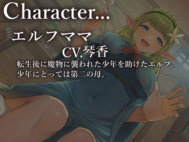 女神様からの祝福は愛され属性でした!~エルフママの愛情耳かき編~【CV.琴香】