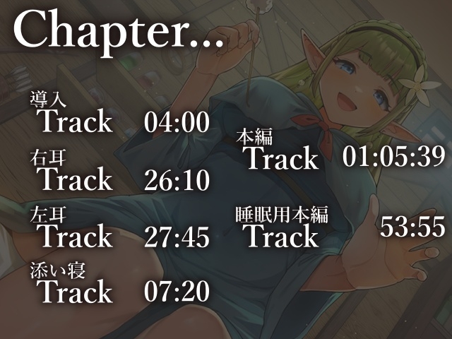 女神様からの祝福は愛され属性でした!~エルフママの愛情耳かき編~【CV.琴香】