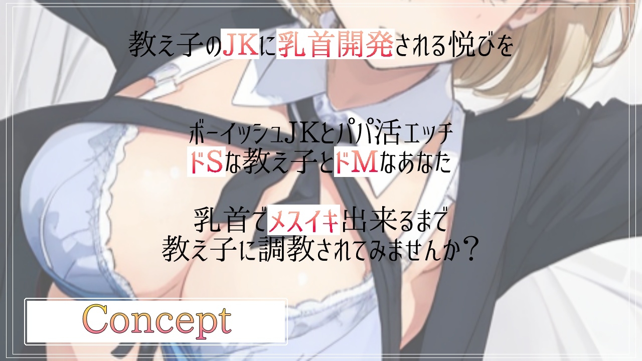 ボクっ娘ボーイッシュな教え子JKは超絶ドSなパパ活ビッチ~変態マゾな先生は、乳首開発してメスイキ射精キメようね~