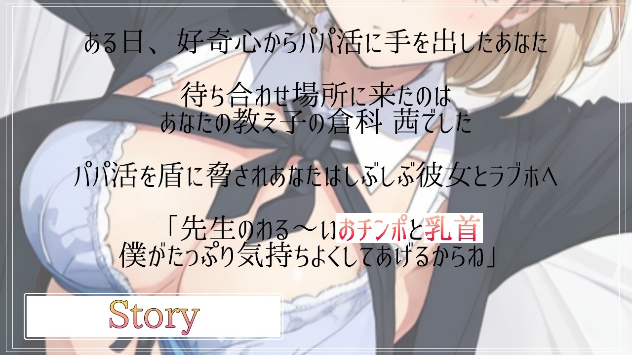 ボクっ娘ボーイッシュな教え子JKは超絶ドSなパパ活ビッチ~変態マゾな先生は、乳首開発してメスイキ射精キメようね~
