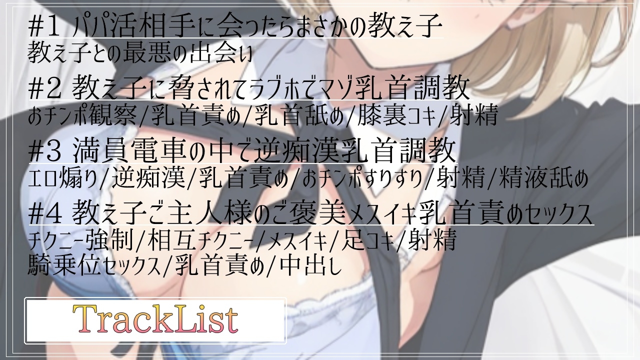 ボクっ娘ボーイッシュな教え子JKは超絶ドSなパパ活ビッチ~変態マゾな先生は、乳首開発してメスイキ射精キメようね~