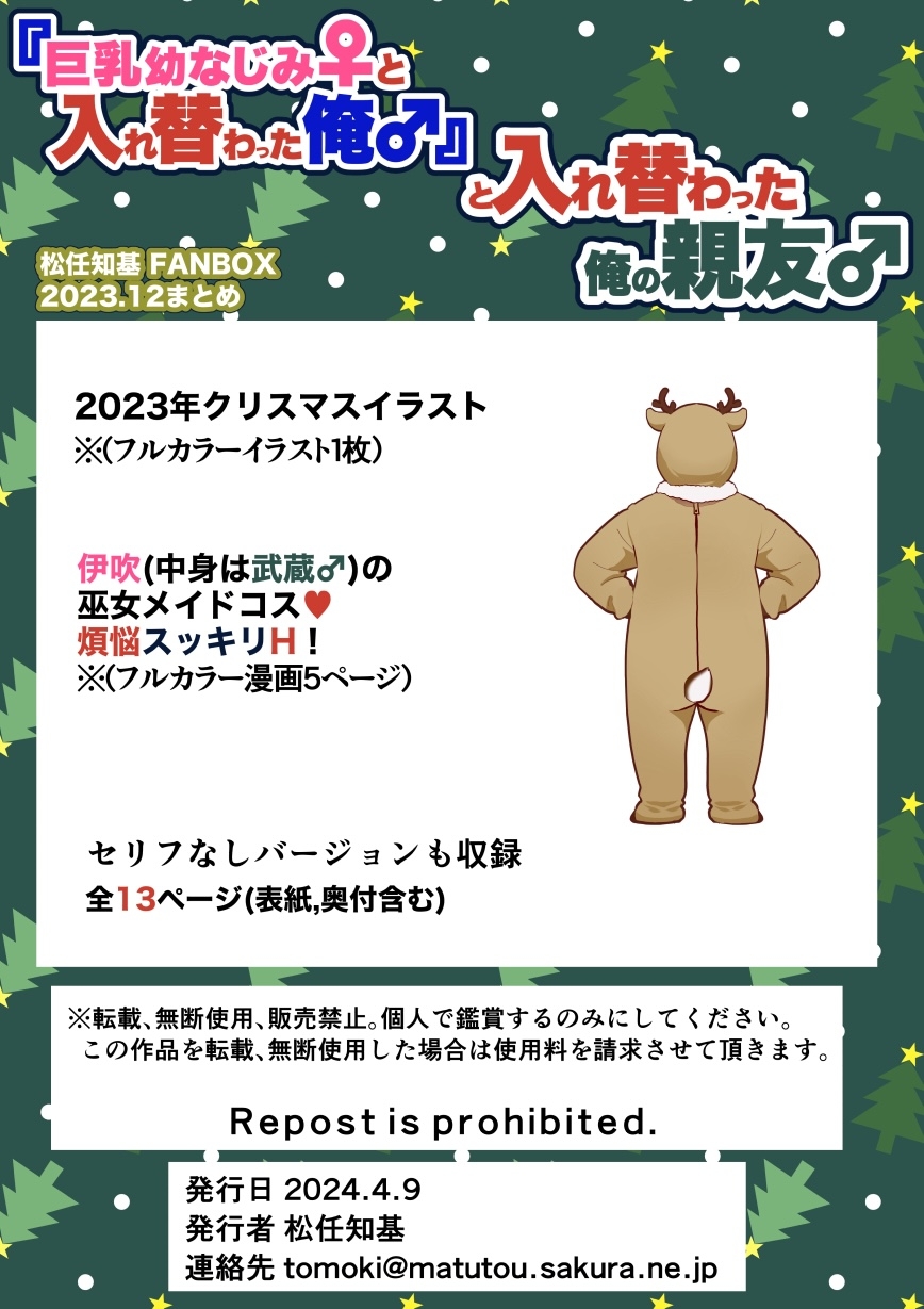 『巨乳幼なじみ♀と入れ替わった俺♂』と入れ替わった俺の親友♂_(松任知基FANBOX2023.12まとめ)【JP/EN】