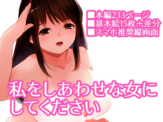 私をしあわせな女にしてください