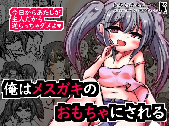 俺はメ○ガキのおもちゃにされる