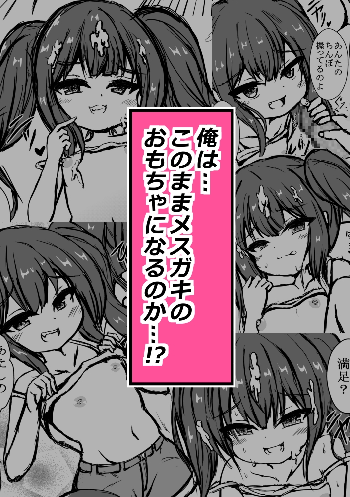 俺はメ○ガキのおもちゃにされる