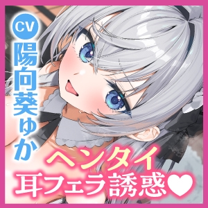 【耳イキパラダイス】銀髪ウィスパー留学生JKのヘンタイ耳フェラ誘惑ご奉仕♪ ~密着連続イキからの孕ませ中出し~《早期特典アラームボイス付き》