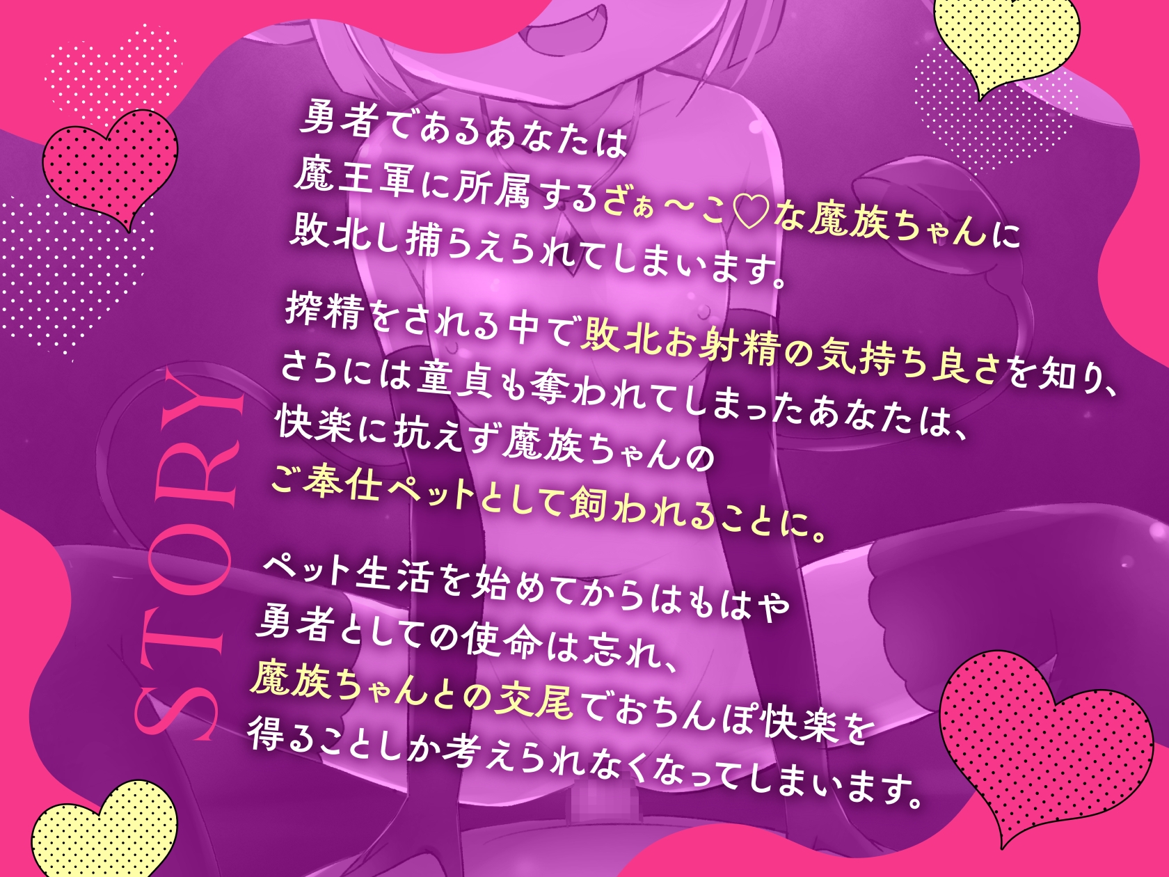 勇者様がざぁ〜こな魔族ちゃんのえっちなご奉仕ペットに堕とされる話