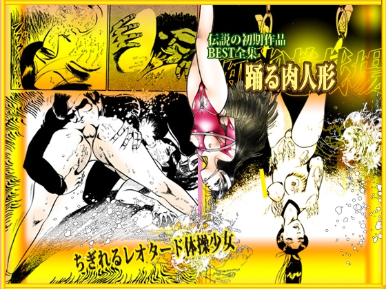 堕天使画集「踊る肉人形」