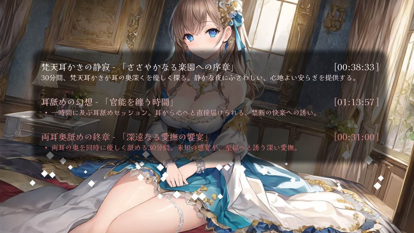 【ワンコインASMR】秘めたる官能の旋律: 梵天耳かき、耳舐め、そして深遠なる誘い