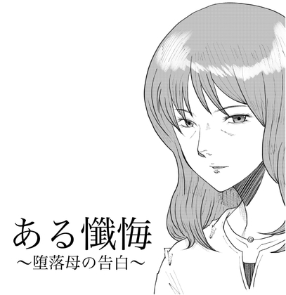 ある懺悔～堕落母の告白～