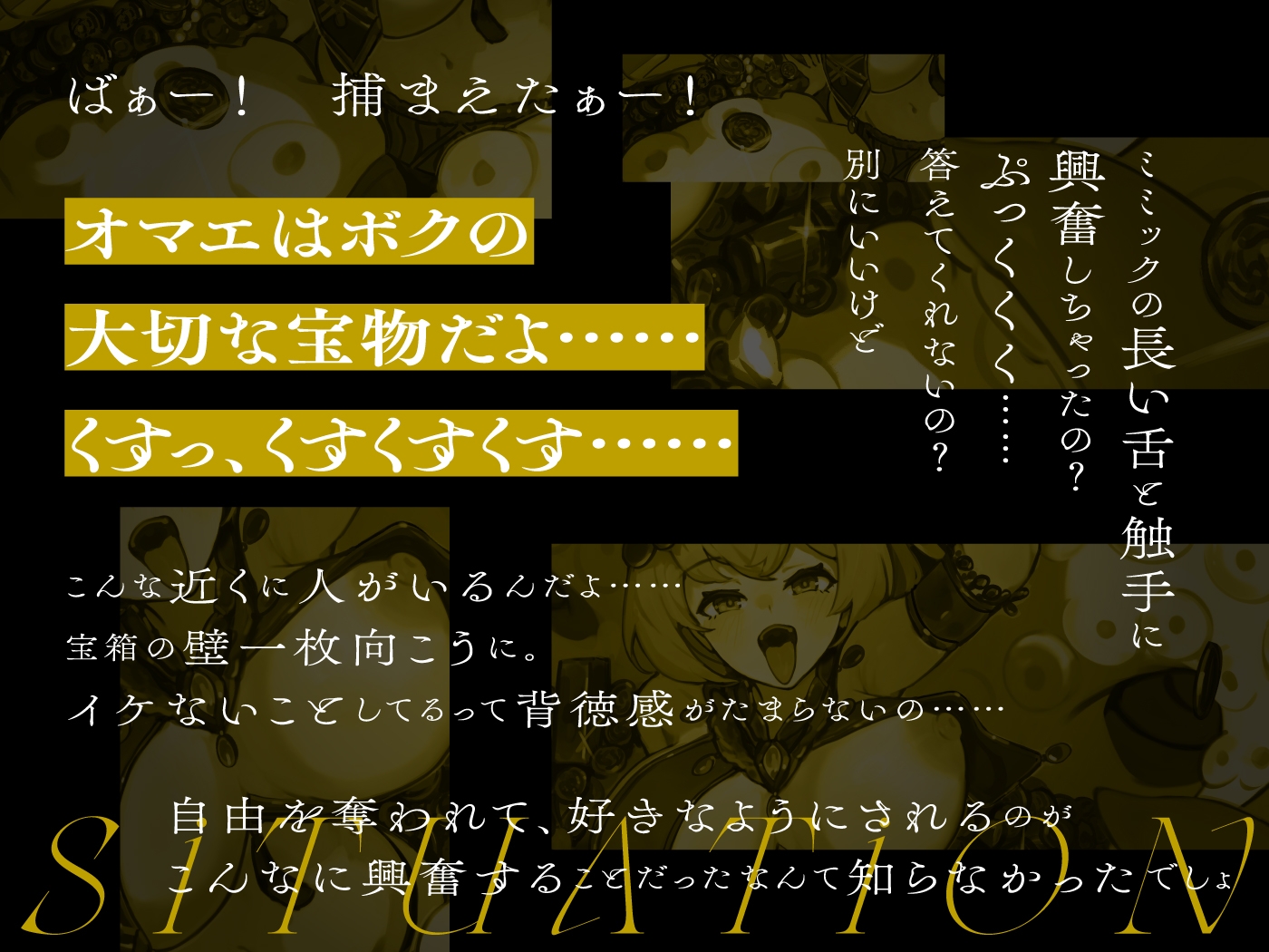 モンスター娘に襲われるASMR～ミミックのオキューラ編～【ルート分岐あり】