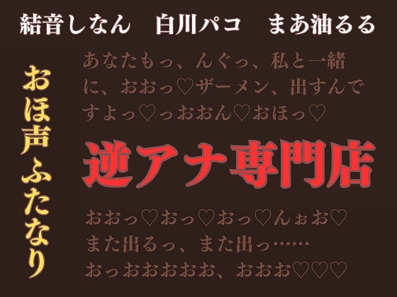 4月30日まで200円/ふたなり×男【逆アナ専門店～おほ声ふたなり～】逆転なし