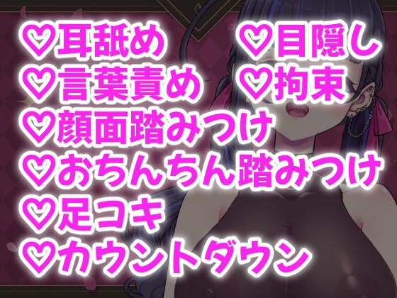 【マゾに責められる】拘束目隠し足コキ音声「え～??マゾに責められておちんちん勃てちゃうみっともない人なんているんですかぁ～??」