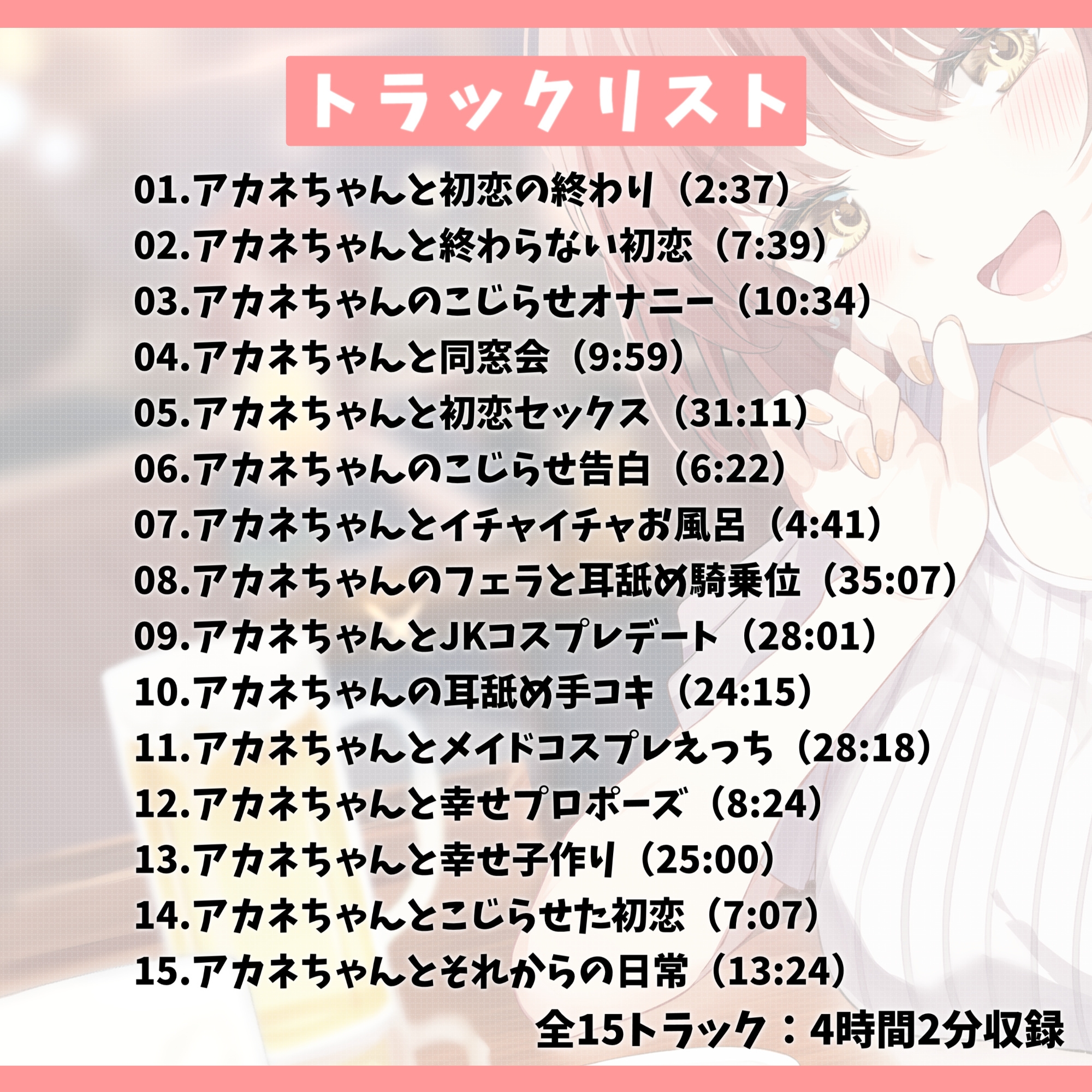 【5周年記念作品/本編4時間/7大特典】こじらせ初恋のアカネちゃん-同窓会で再会した初恋少女と幸せえっち【KU100】